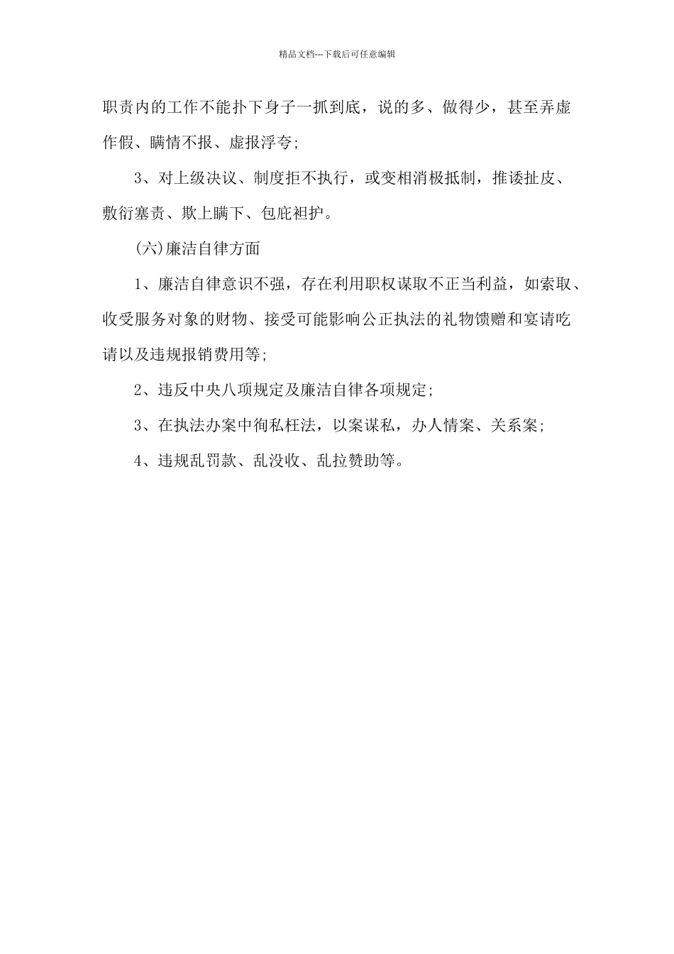 作风纪律整顿自查自纠6个方面重点内容_第3页
