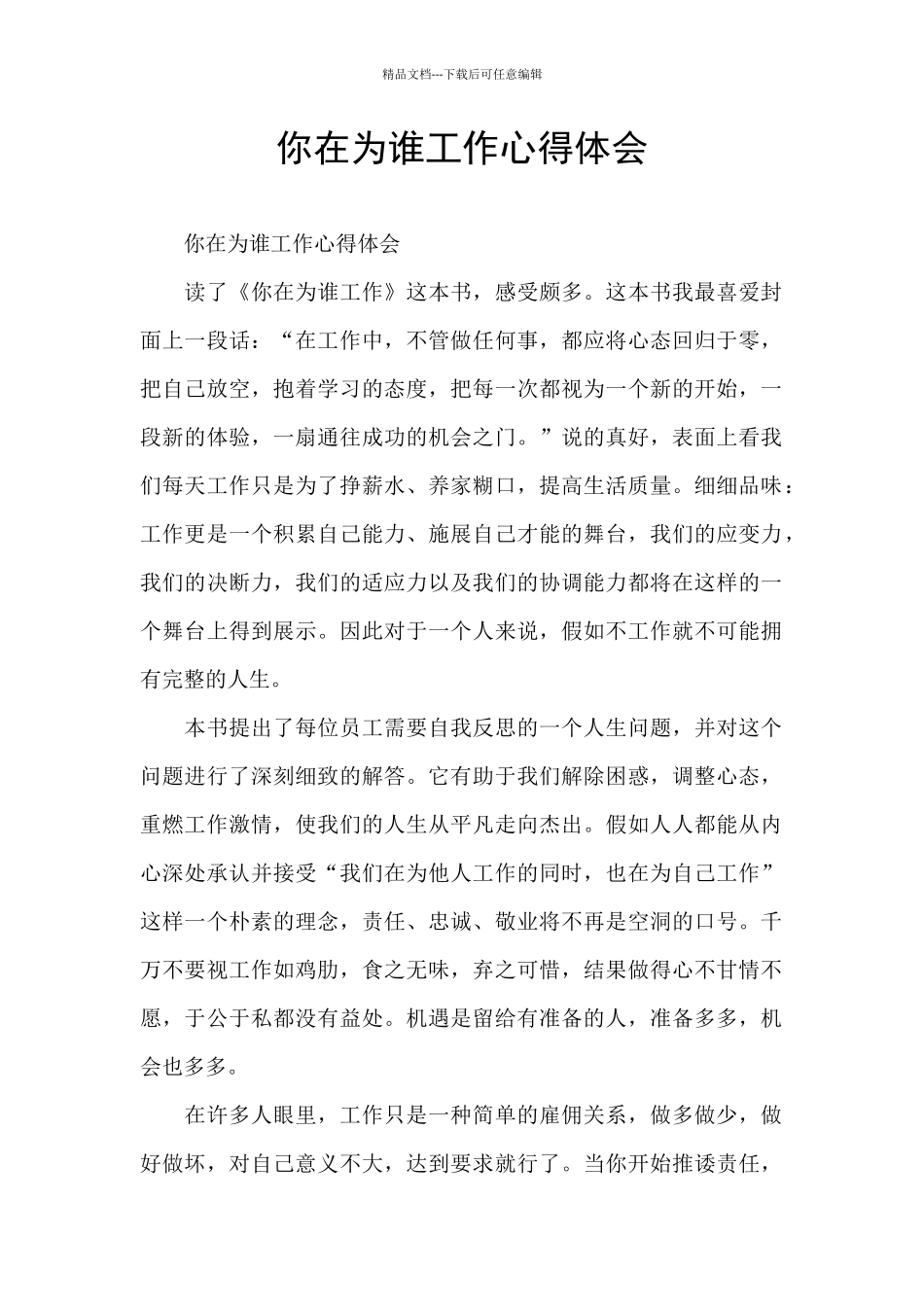 你在为谁工作心得体会_第1页