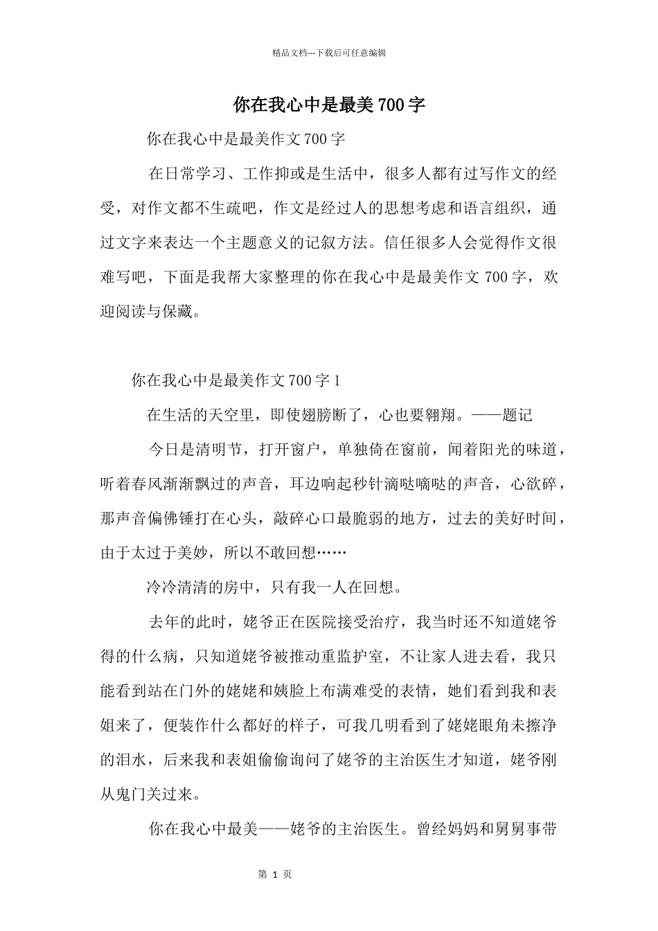 你在我心中是最美700字_第1页