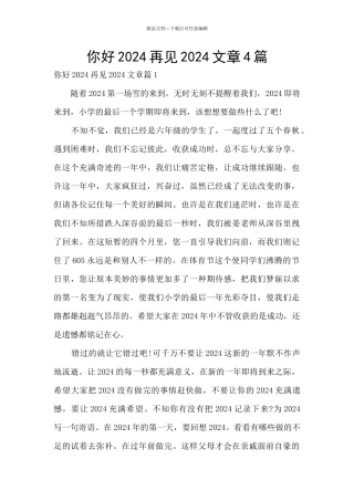 你好2024再见2024文章4篇