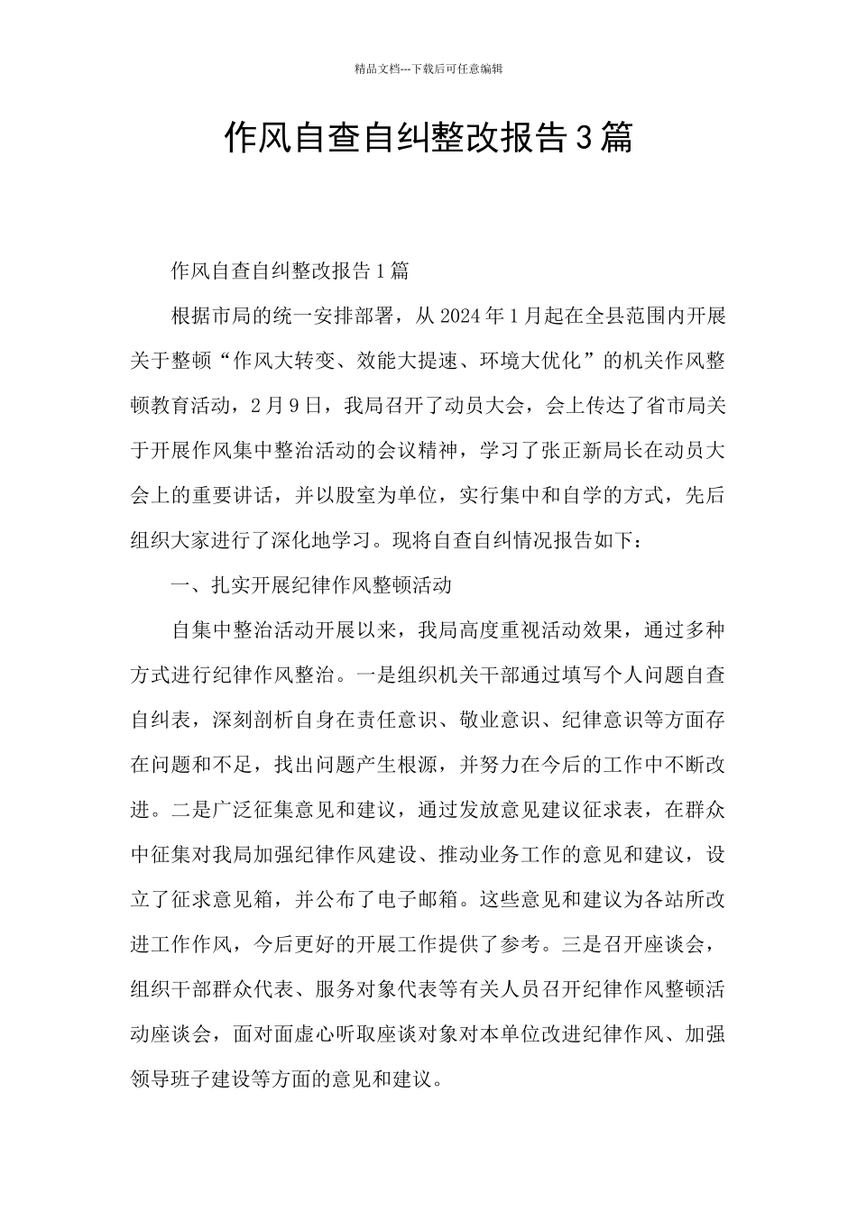 作风自查自纠整改报告3篇_第1页