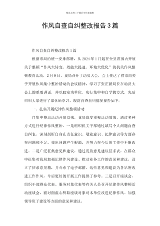 作风自查自纠整改报告3篇