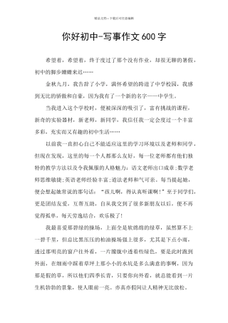 你好初中-写事作文600字