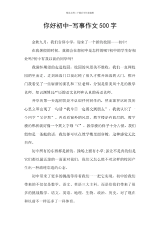 你好初中-写事作文500字