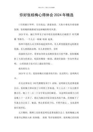 你好张桂梅心得体会2024年精选