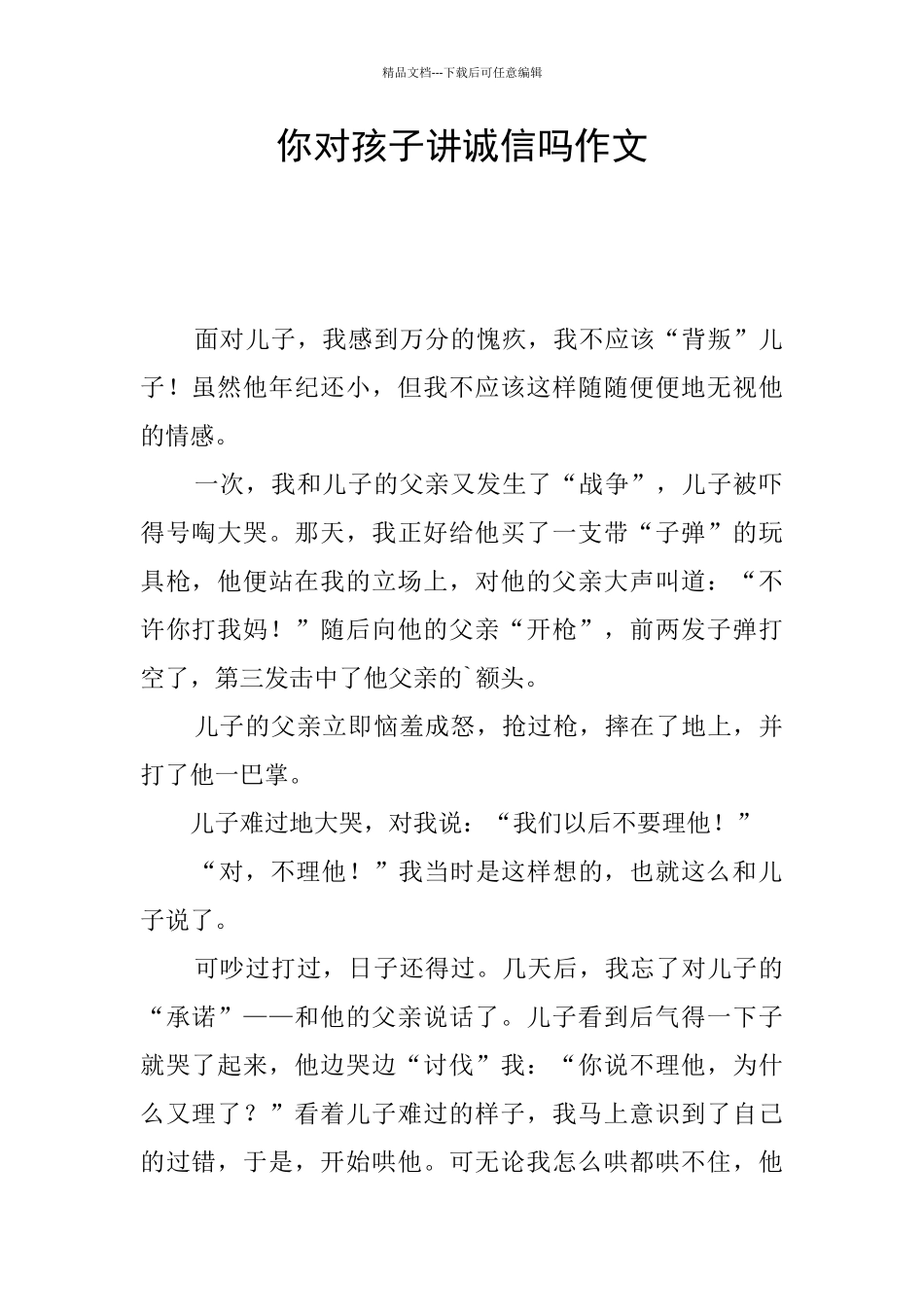 你对孩子讲诚信吗作文_第1页