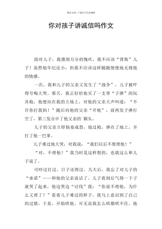 你对孩子讲诚信吗作文