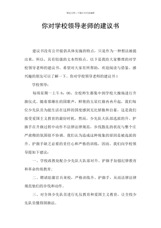 你对学校领导老师的建议书