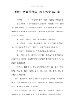 你好-亲爱的朋友-写人作文450字