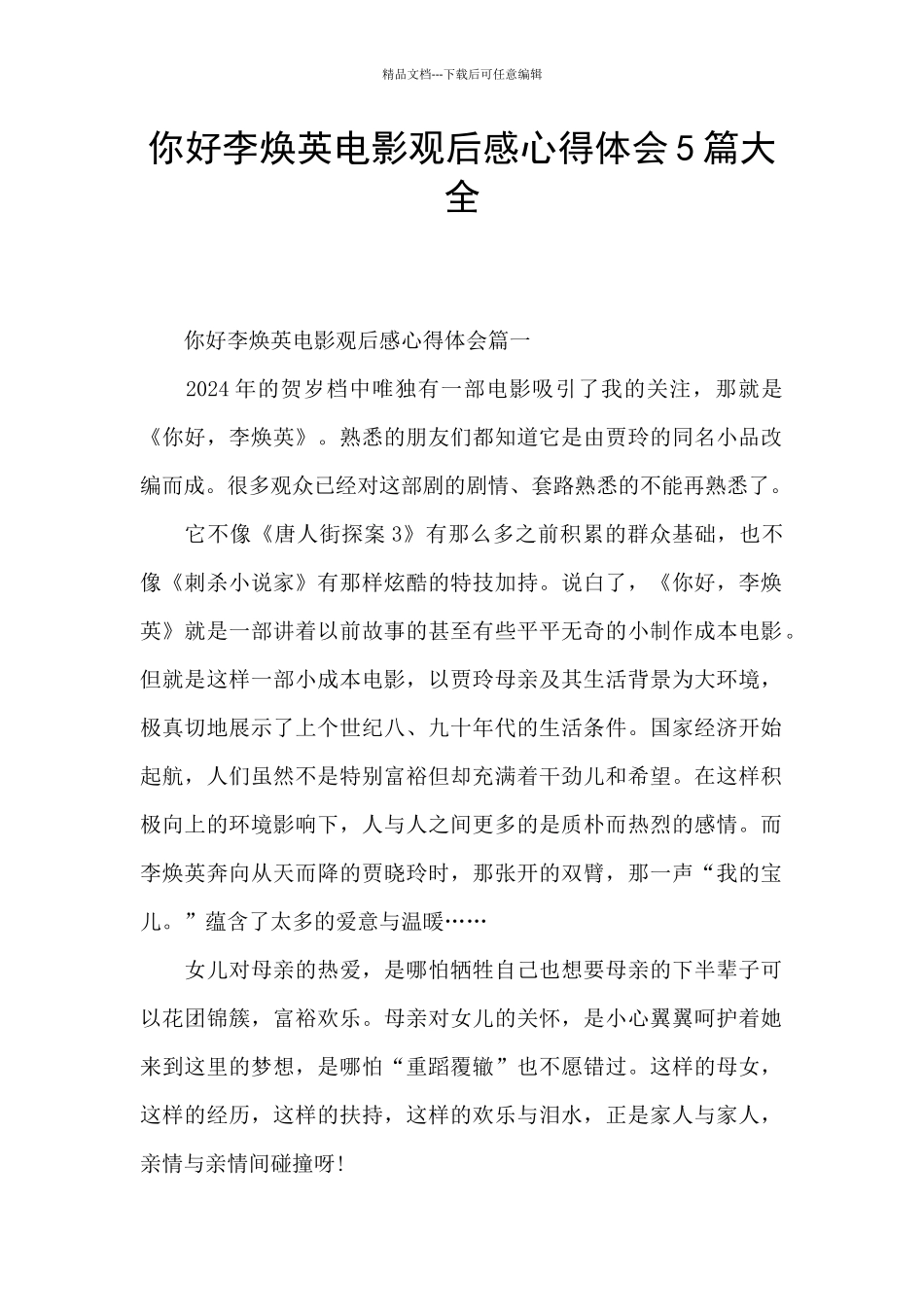 你好李焕英电影观后感心得体会5篇大全_第1页