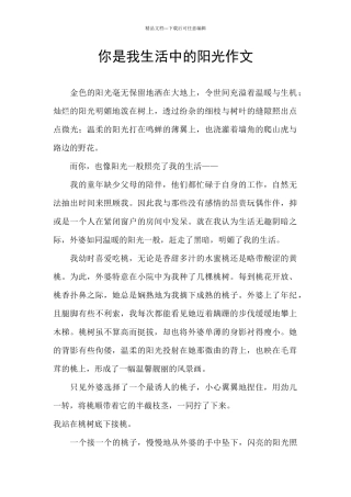 你是我生活中的阳光作文
