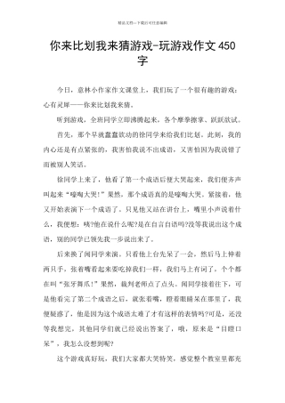 你来比划我来猜游戏-玩游戏作文450字