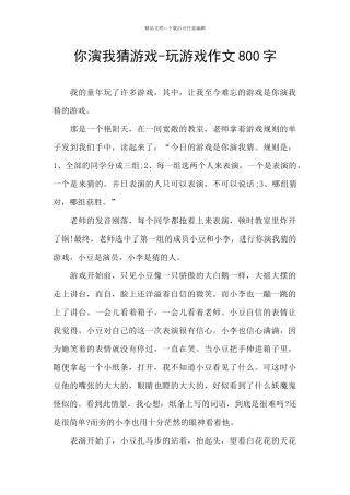 你演我猜游戏-玩游戏作文800字