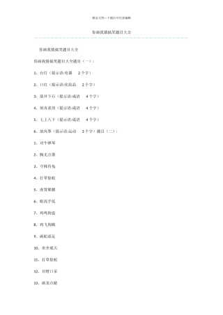 你画我猜搞笑题目大全