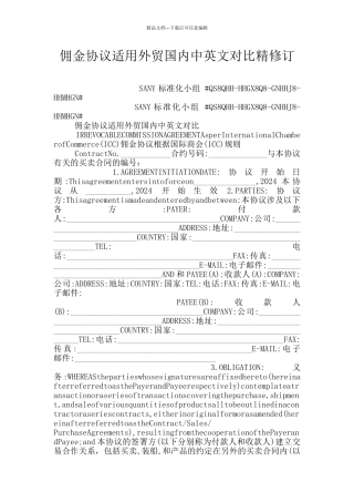 佣金协议适用外贸国内中英文对照精修订
