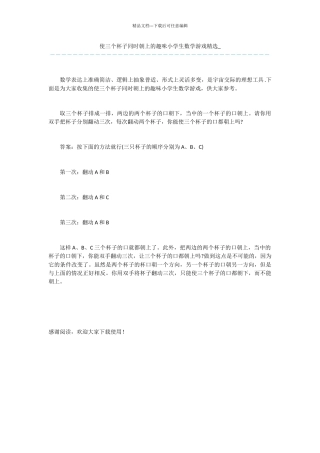 使三个杯子同时朝上的趣味小学生数学游戏精选