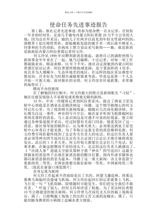 使命任务先进事迹报告