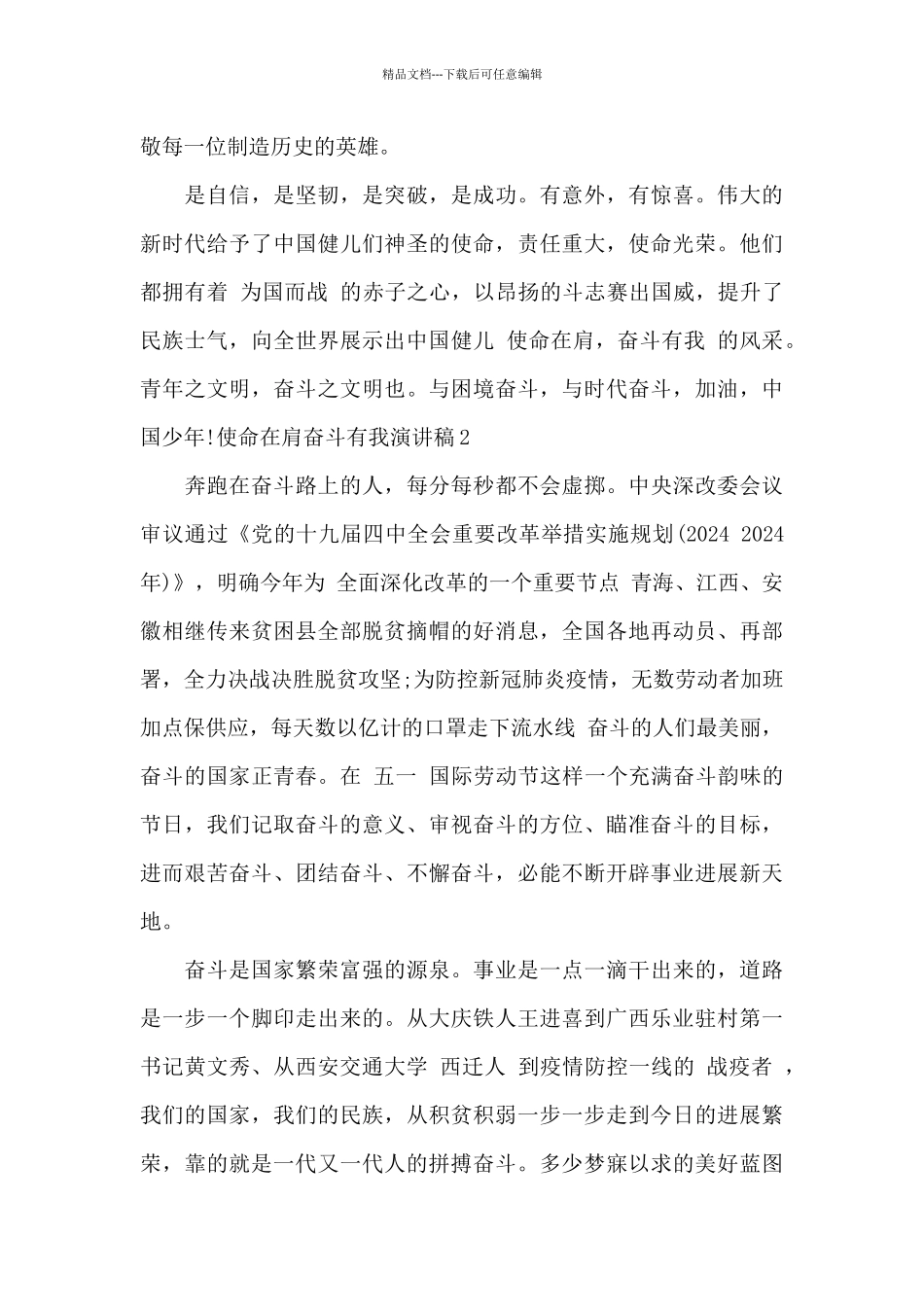 使命在肩奋斗有我演讲稿2024_第2页