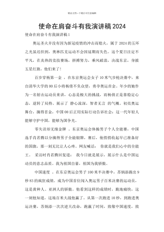 使命在肩奋斗有我演讲稿2024