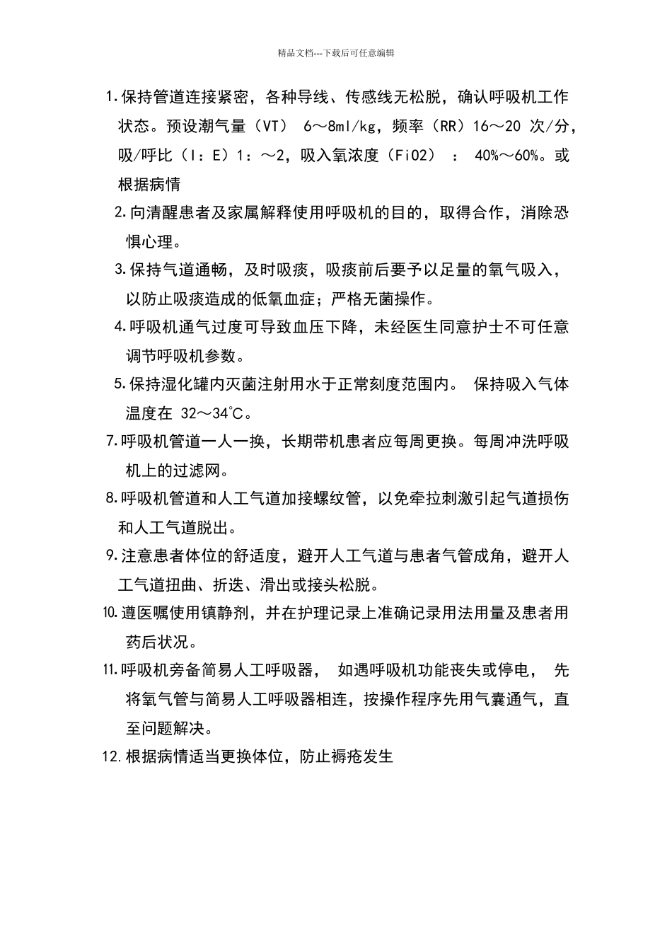 使用呼吸机病人的观察要点_第2页