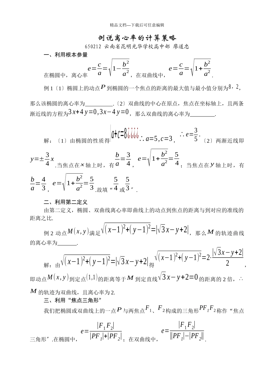 例说离心率的计算策略_第1页