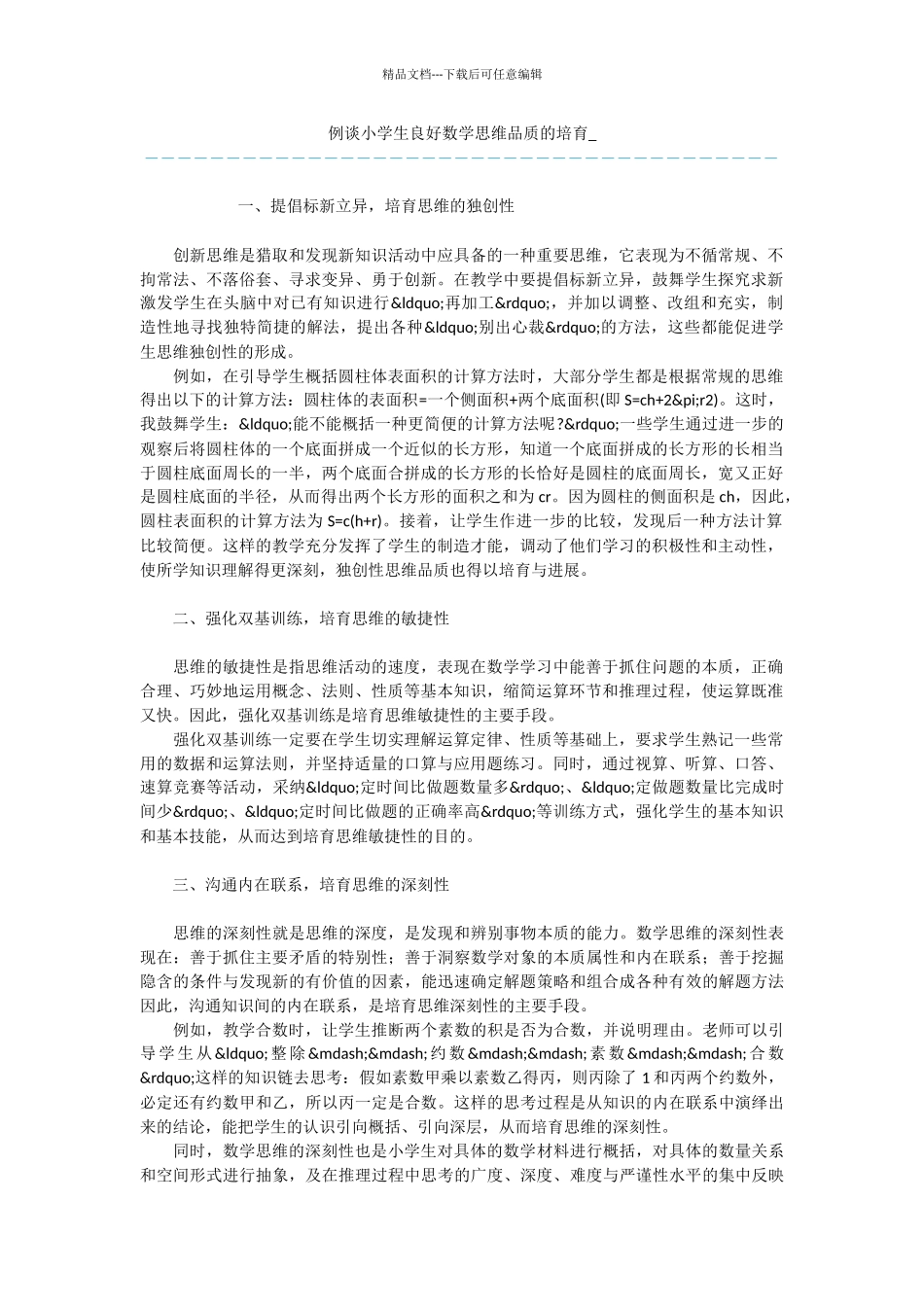 例谈小学生良好数学思维品质的培养_第1页