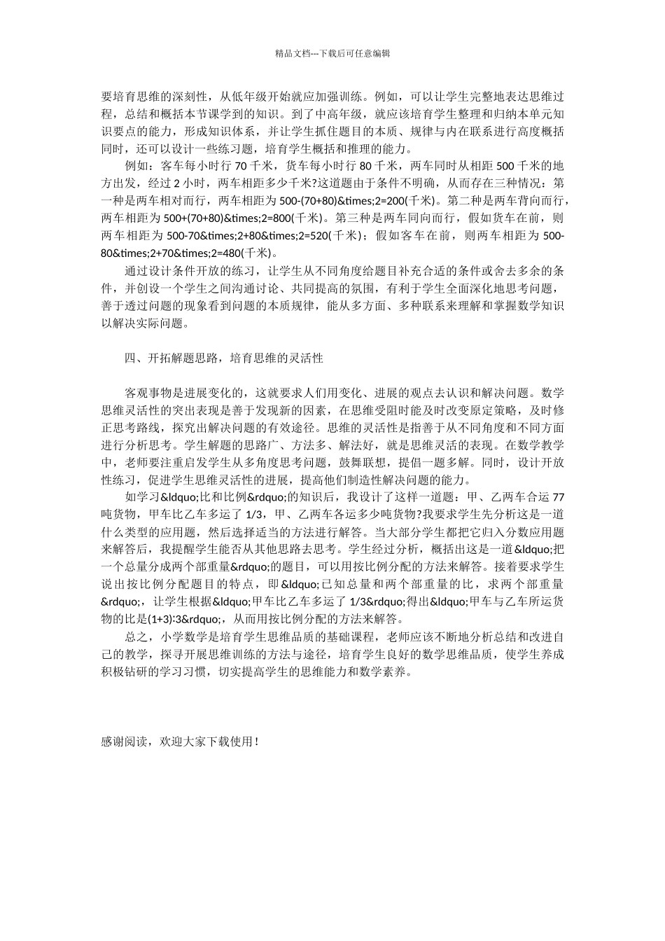 例谈小学生良好数学思维品质的培养_第2页