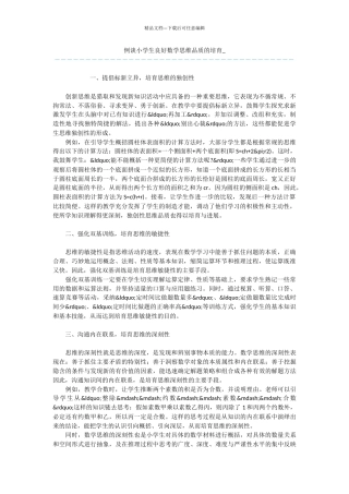 例谈小学生良好数学思维品质的培养