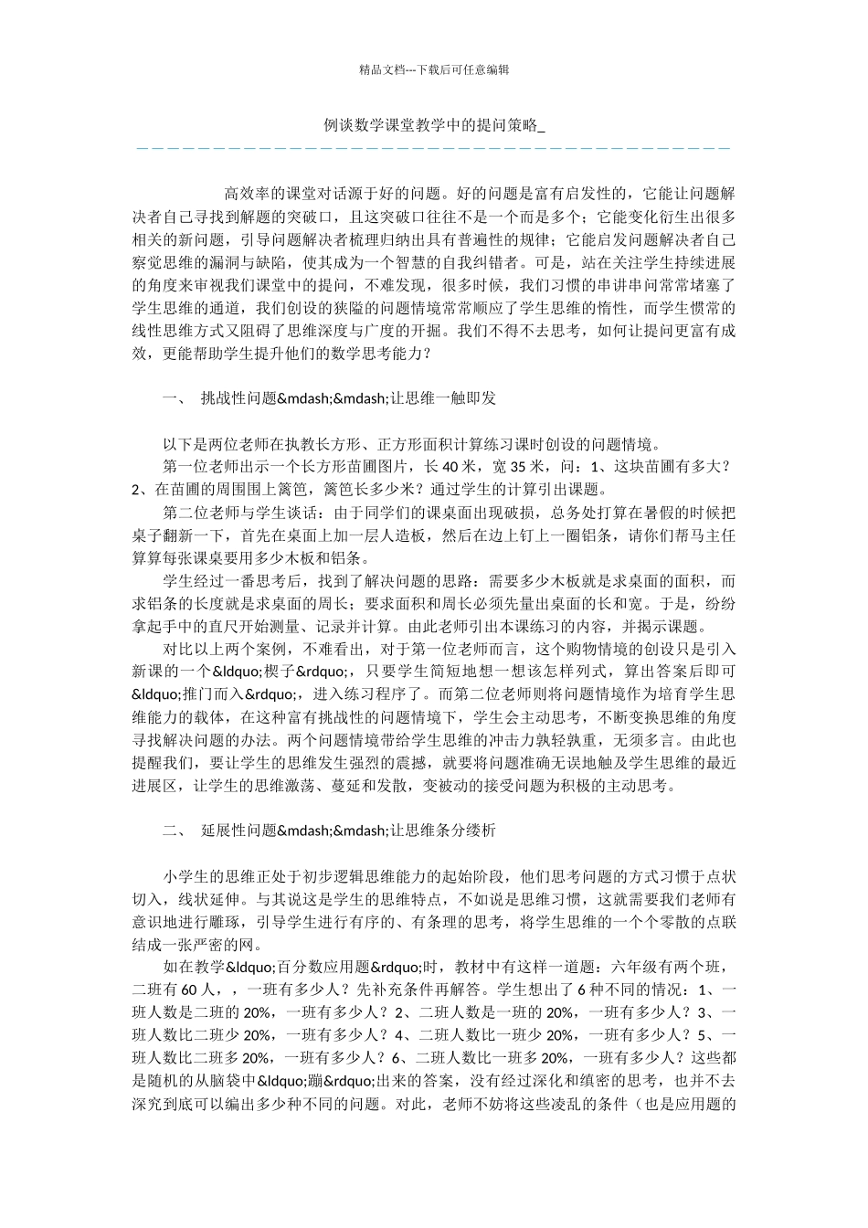 例谈数学课堂教学中的提问策略_第1页