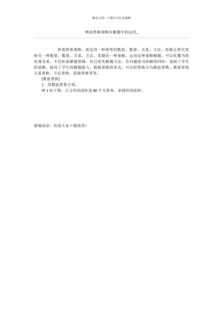 例谈替换策略在解题中的运用