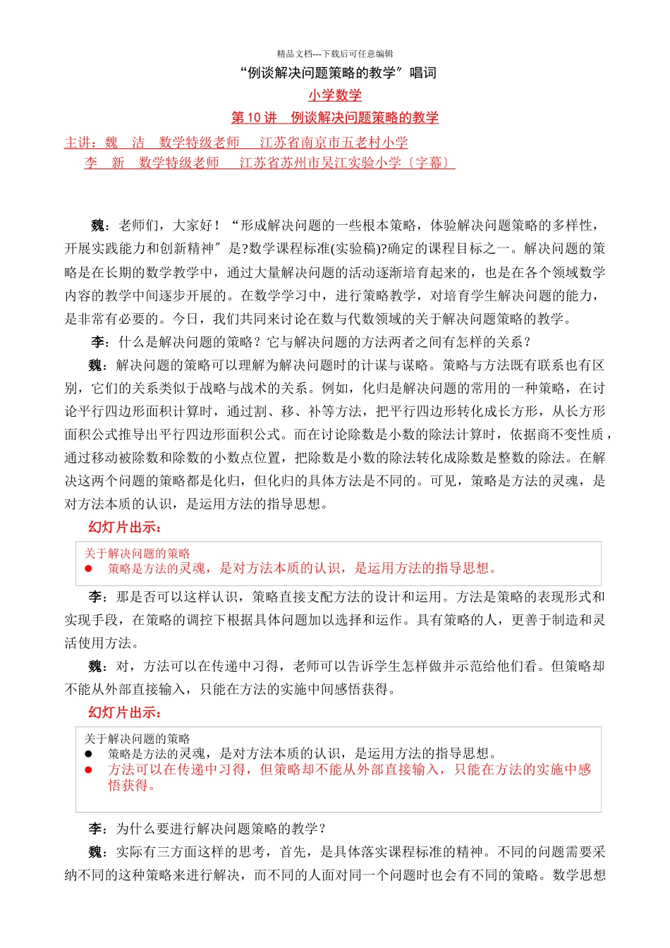 例谈解决问题策略的教学唱词_第1页