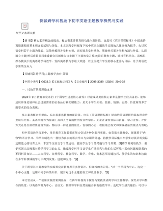 例谈跨学科视角下初中英语主题教学探索与实践