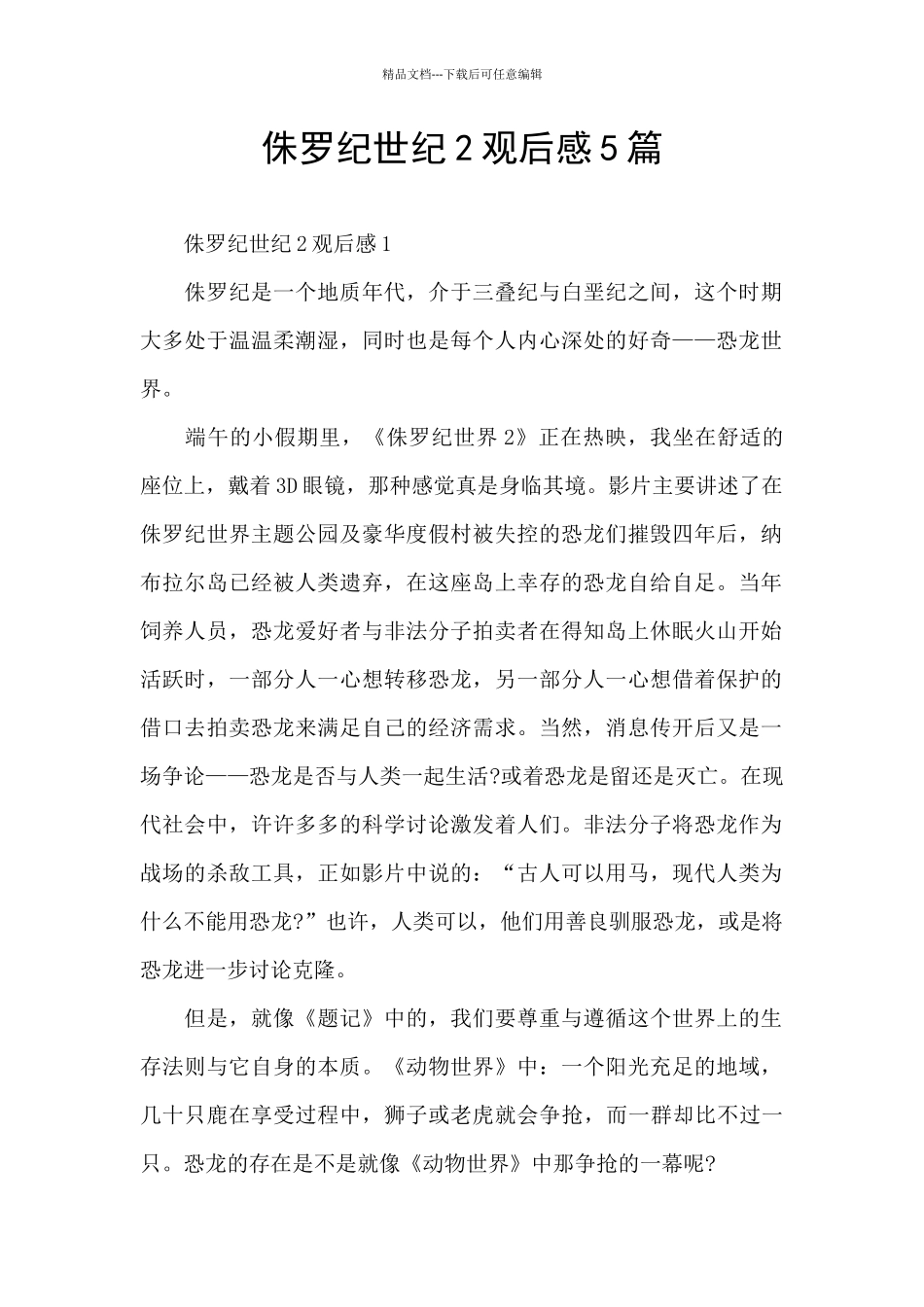 侏罗纪世纪2观后感5篇_第1页