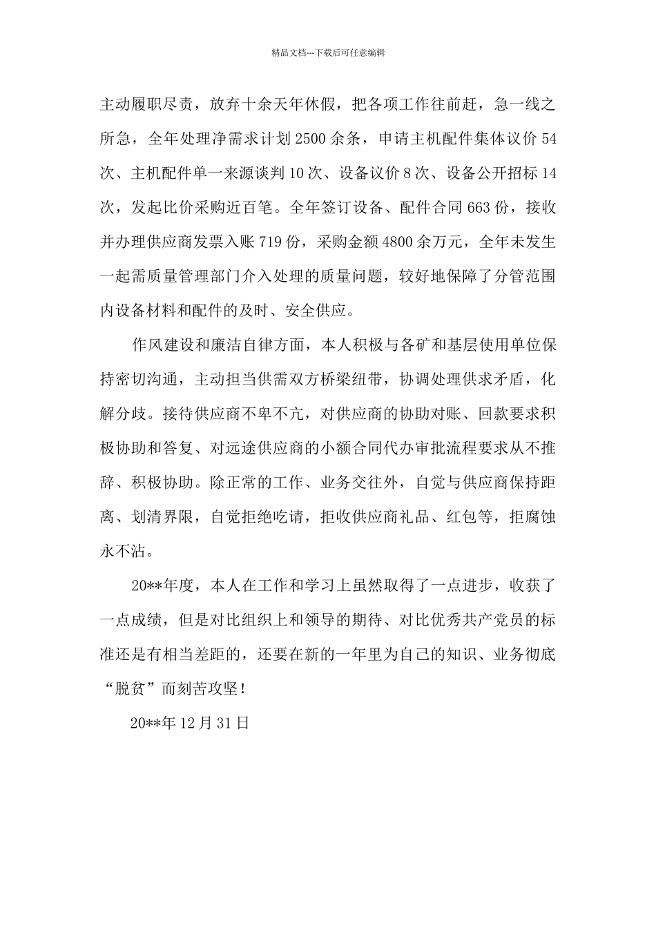 供应公司设备配件部述职述责述廉报告_第2页