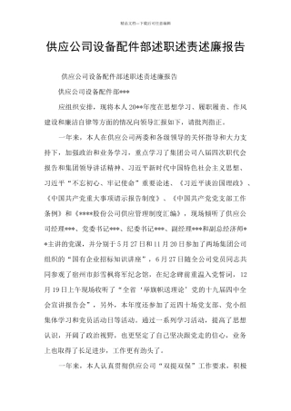 供应公司设备配件部述职述责述廉报告