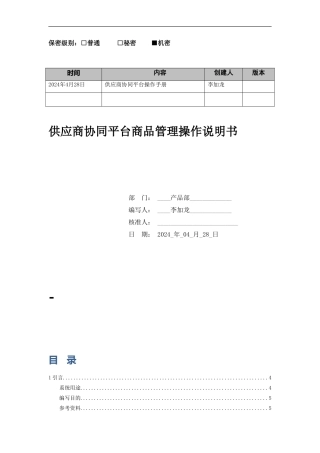 供应商协同平台商品管理操作手册