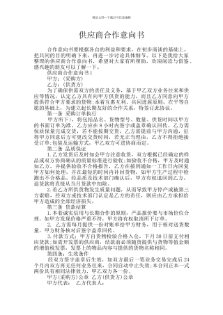 供应商合作意向书