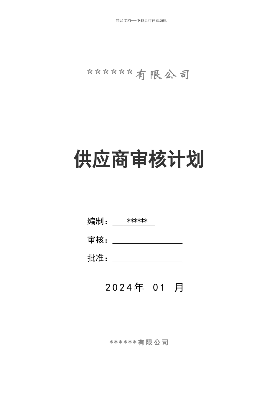 供应商审核计划_第1页