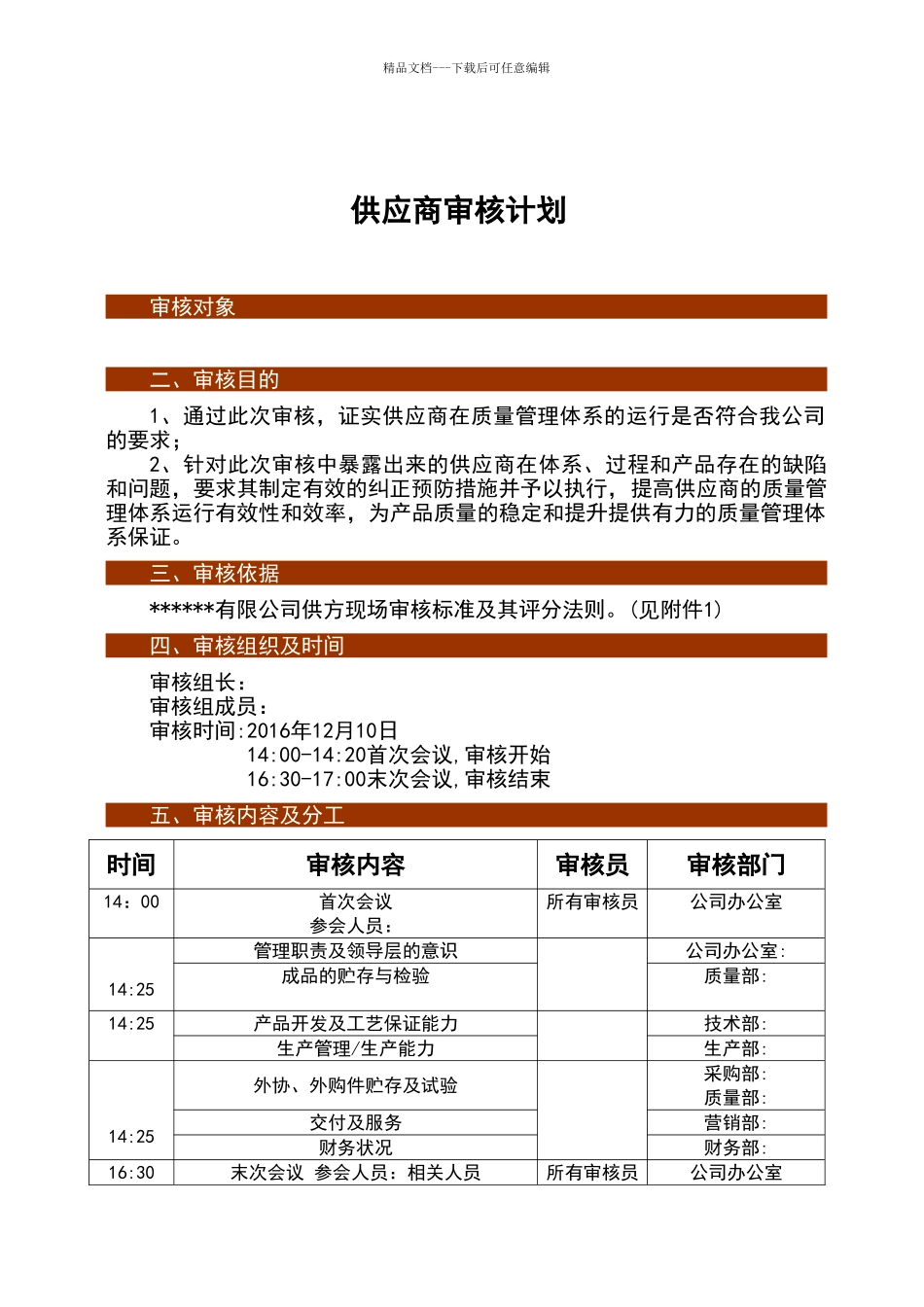 供应商审核计划_第2页