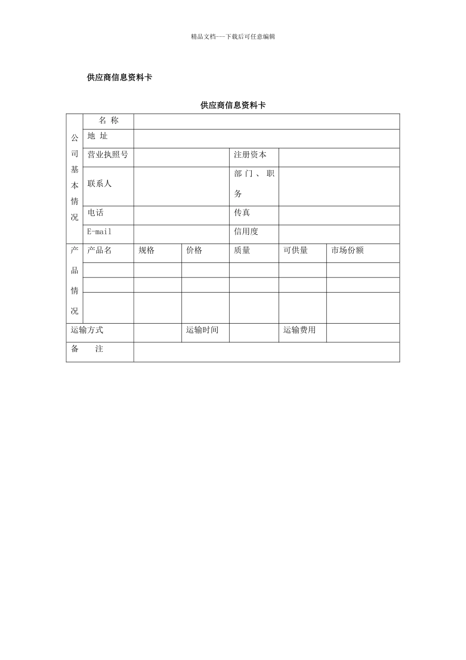 供应商管理表格_第1页