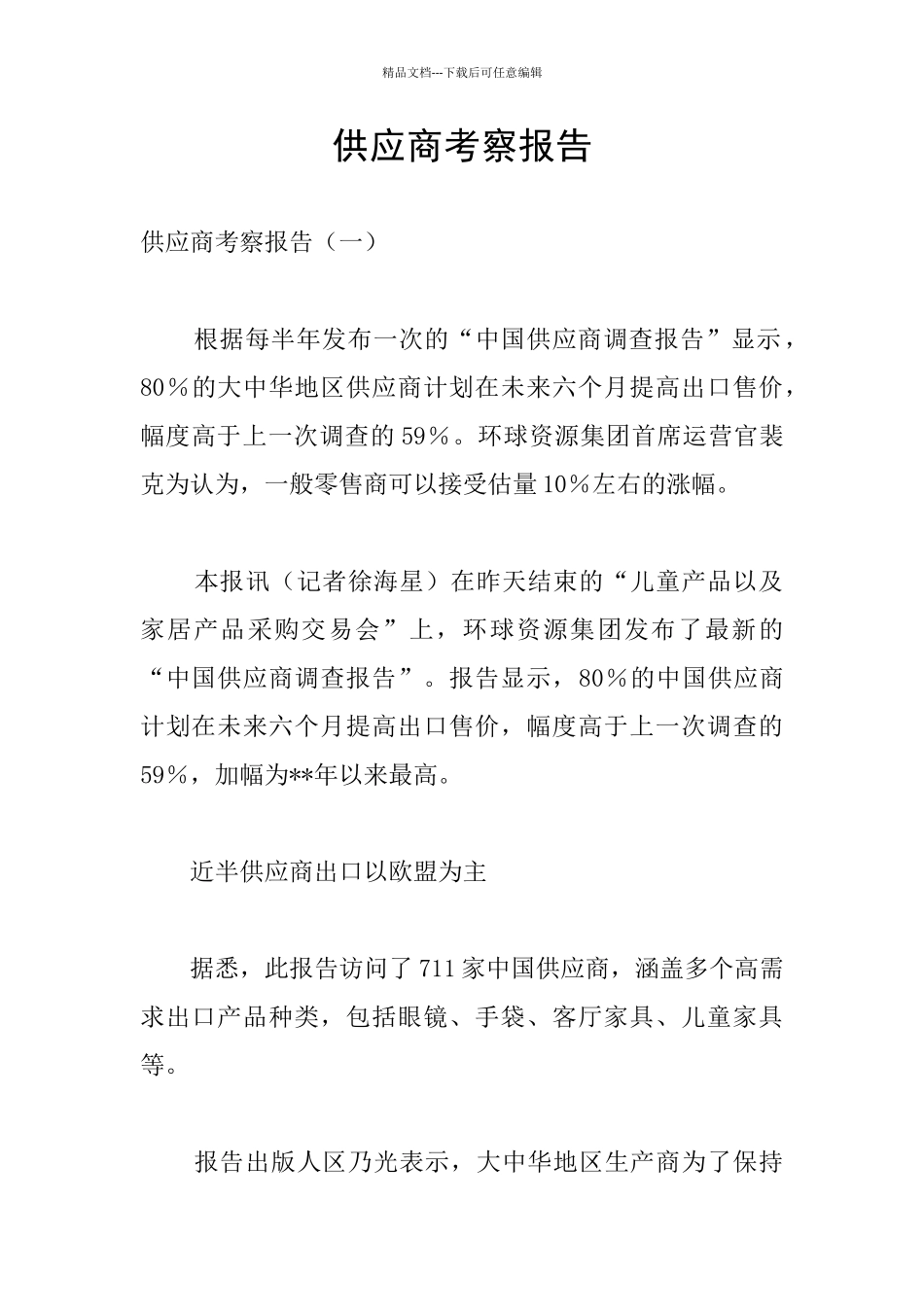 供应商考察报告_第1页