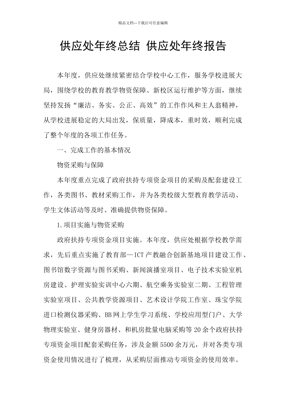 供应处年终总结_第1页