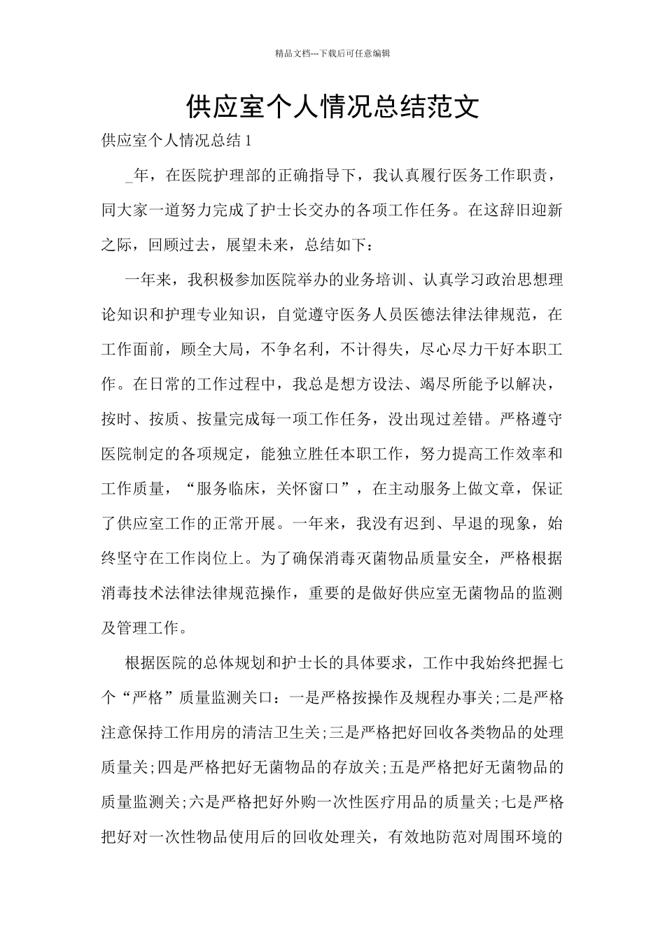 供应室个人情况总结范文_第1页