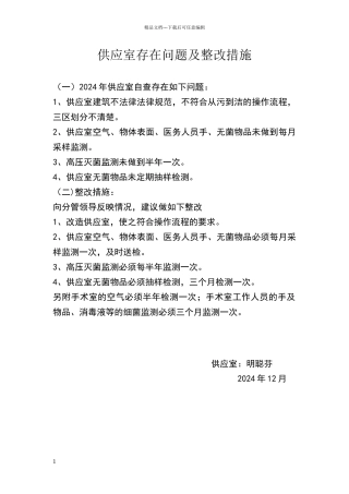 供应室存在问题及整改措施