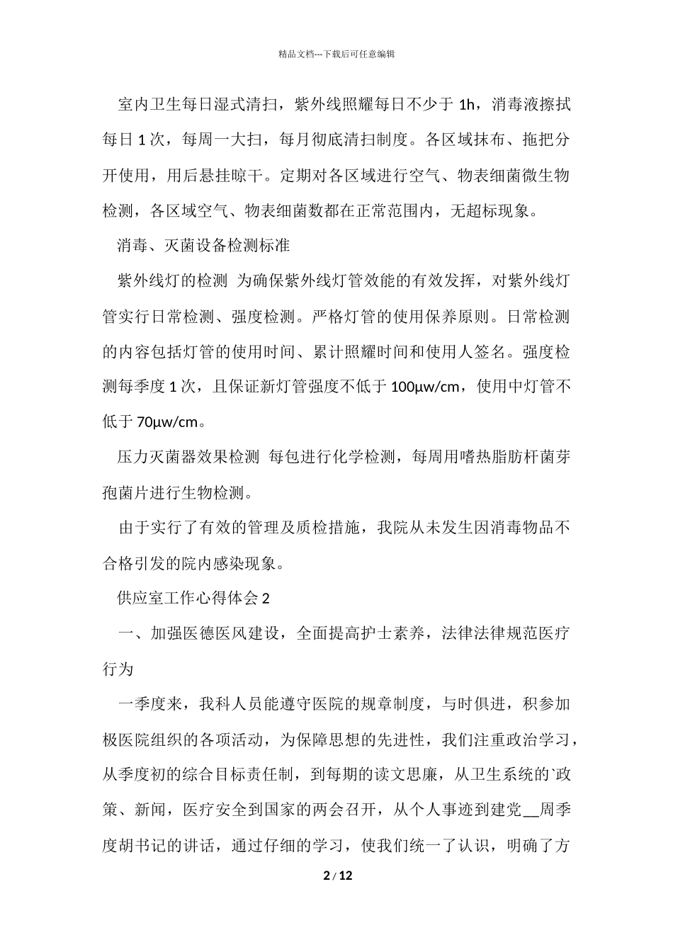 供应室工作心得体会5篇_第2页