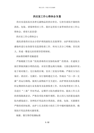 供应室工作心得体会5篇