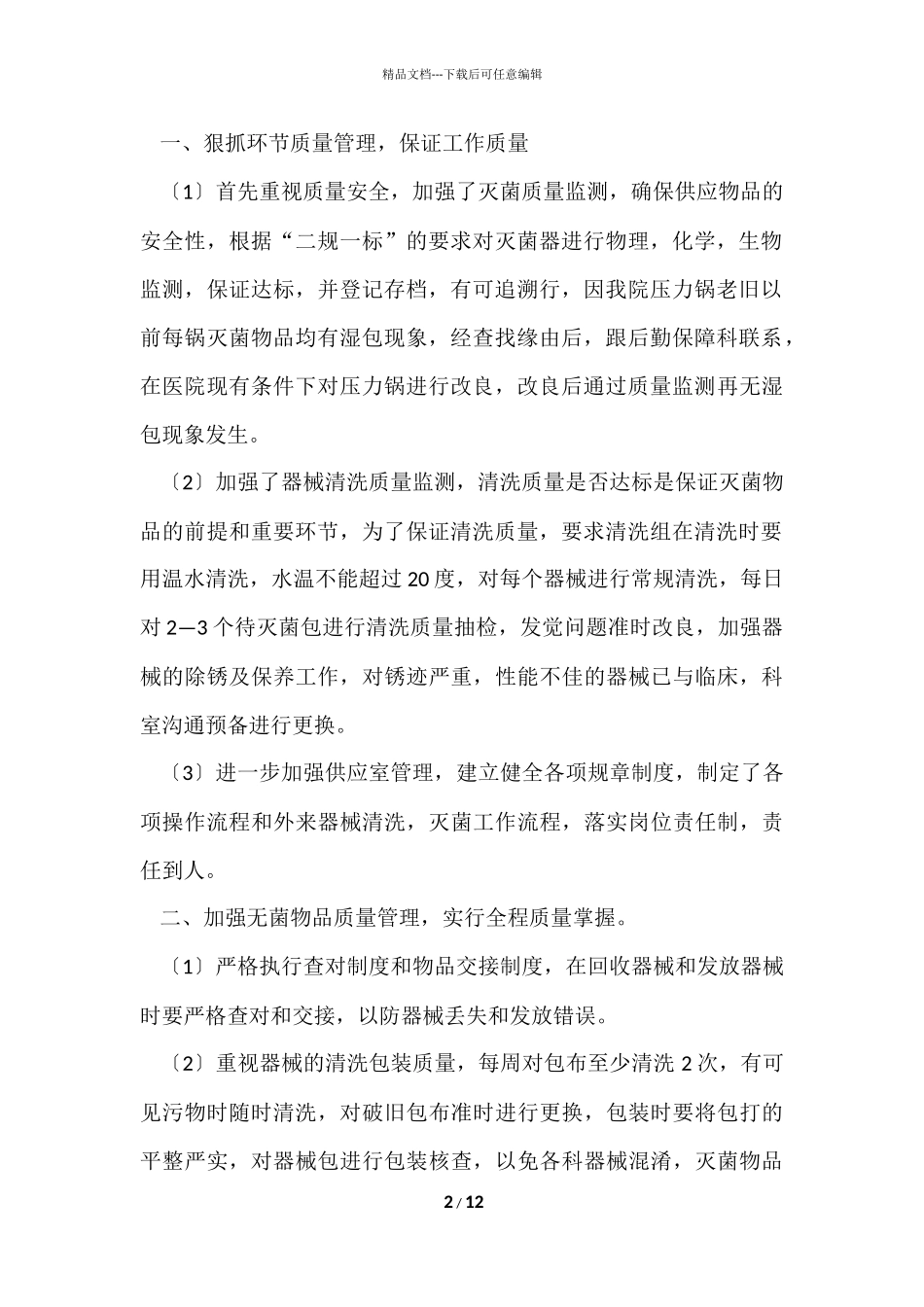 供应室护士个人年终简洁工作总结（5篇）_第2页