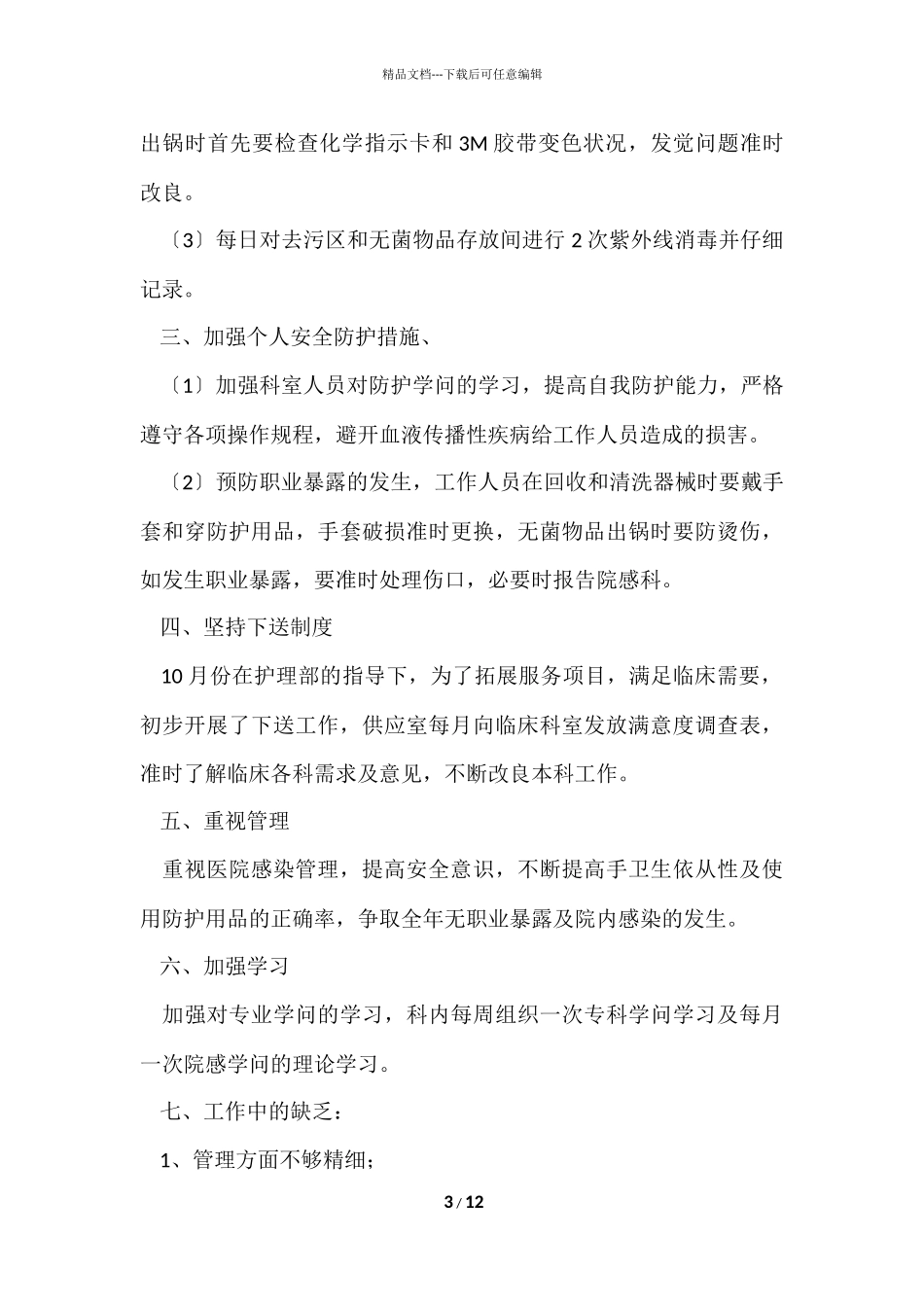 供应室护士个人年终简洁工作总结（5篇）_第3页