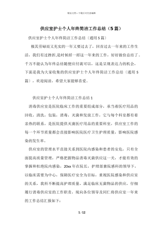 供应室护士个人年终简洁工作总结（5篇）