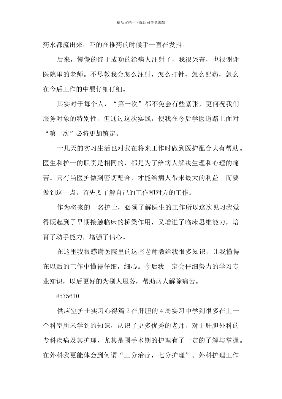 供应室护士实习心得3篇_第2页